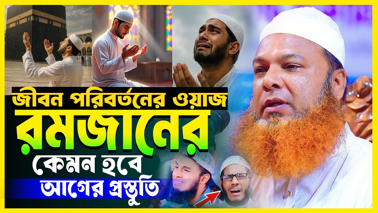 রমজানের আগের প্রস্তুতি | আল্লামা আব্দুল বাসেত খান ওয়াজ ২০২৬ | Abdul Baset Khan | বাসেত খান সিরাজী