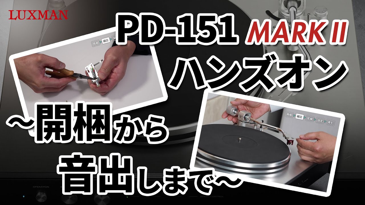 アナログプレーヤー PD-151 MARK II ハンズオン ～開梱から音出しまで～