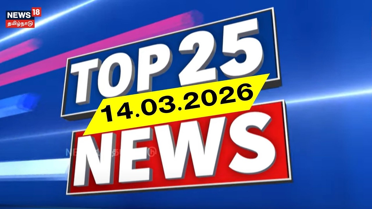 Top 25 News | TVK Vijay | DMK | ADMK | Sasikala | EPS | BJP | PM Modi | Israel Iran War | LPG Issue