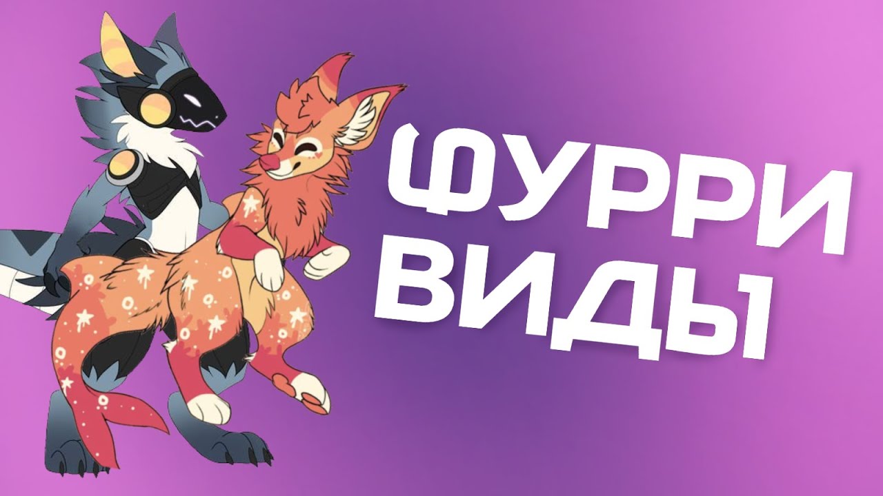 ФУРРИ РАСЫ✅ Часть 1