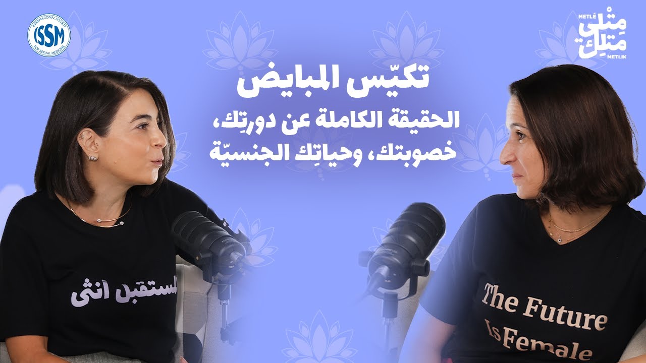مش عيب | الحلقة الرابعة: تكيّس المبايض: خصوبتكِ، هرموناتكِ، وحياتكِ الجنسيّة