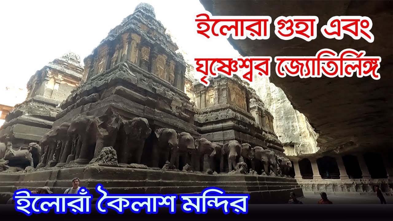 Ellora Guha | Grishneshwar Jyotirlinga Temple | Maharashtra | Ellora Kailash Mandir | Ellora Caves