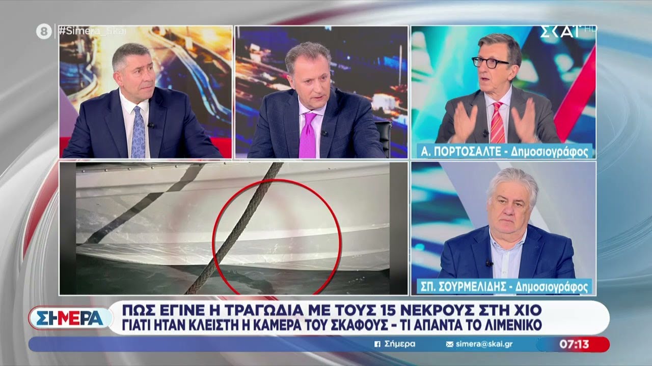 Ά.Πορτοσάλτε και Σπ.Σουρμελίδης για το σχόλιο Σαμαρά κατά Μητσοτάκη, αλλά και την τραγωδία στη Χίο