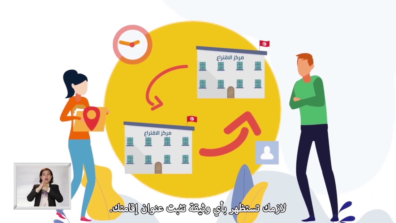 تونسي ومقيم بالخارج وتحب تسجّل للانتخابات التشريعية والرئاسية 2019 ؟