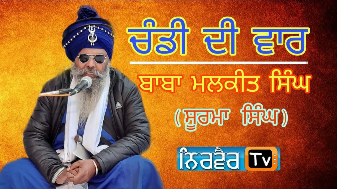 ਚੰਡੀ ਦੀ ਵਾਰ  (Baba Malkit singh Ji Saidpur)