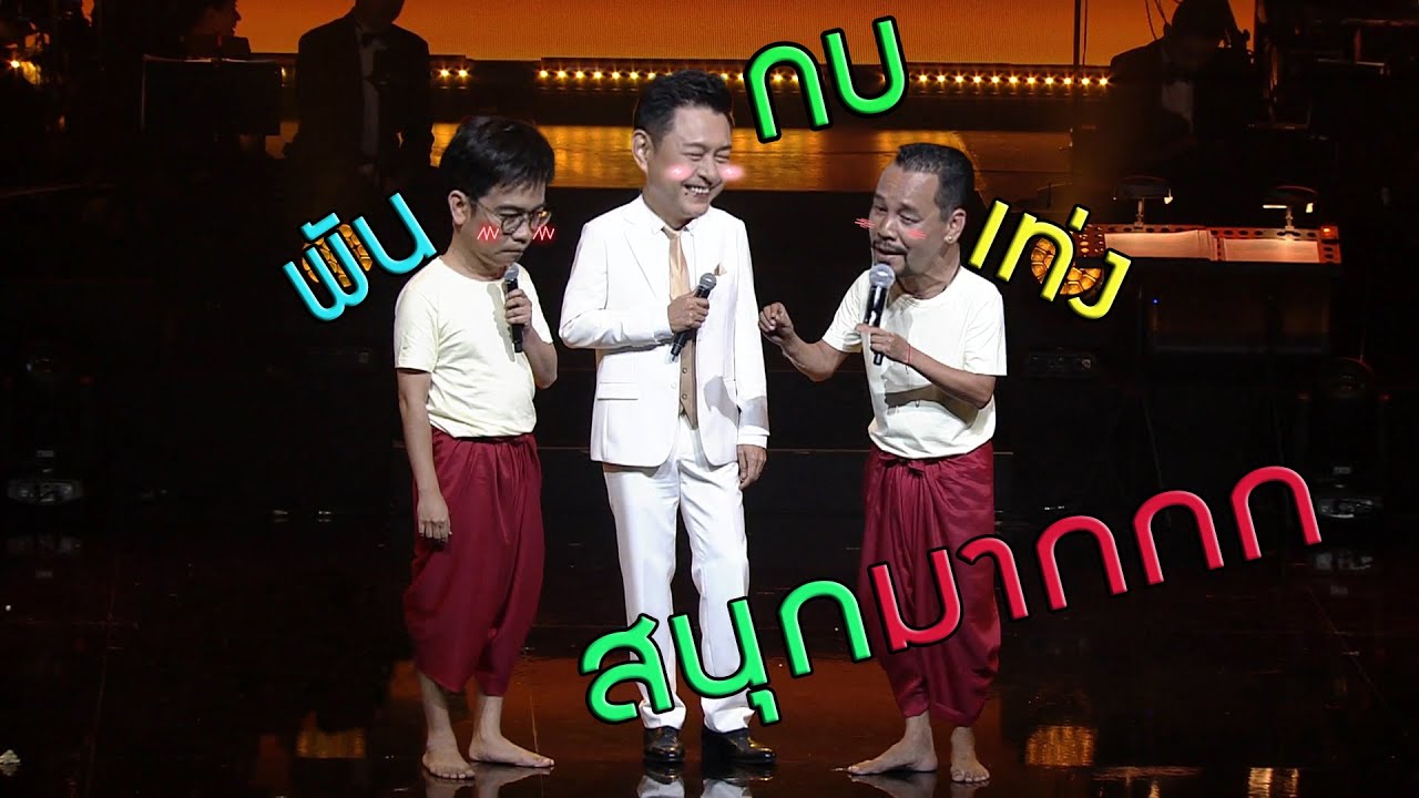 แกงค์สามช่ายังต้องชิดซ้าย  เมื่อเจอ กบ เท่ง พัน ฮาสุดๆในคอนเสิร์ตคุณพระช่วยสำแดงสด๙