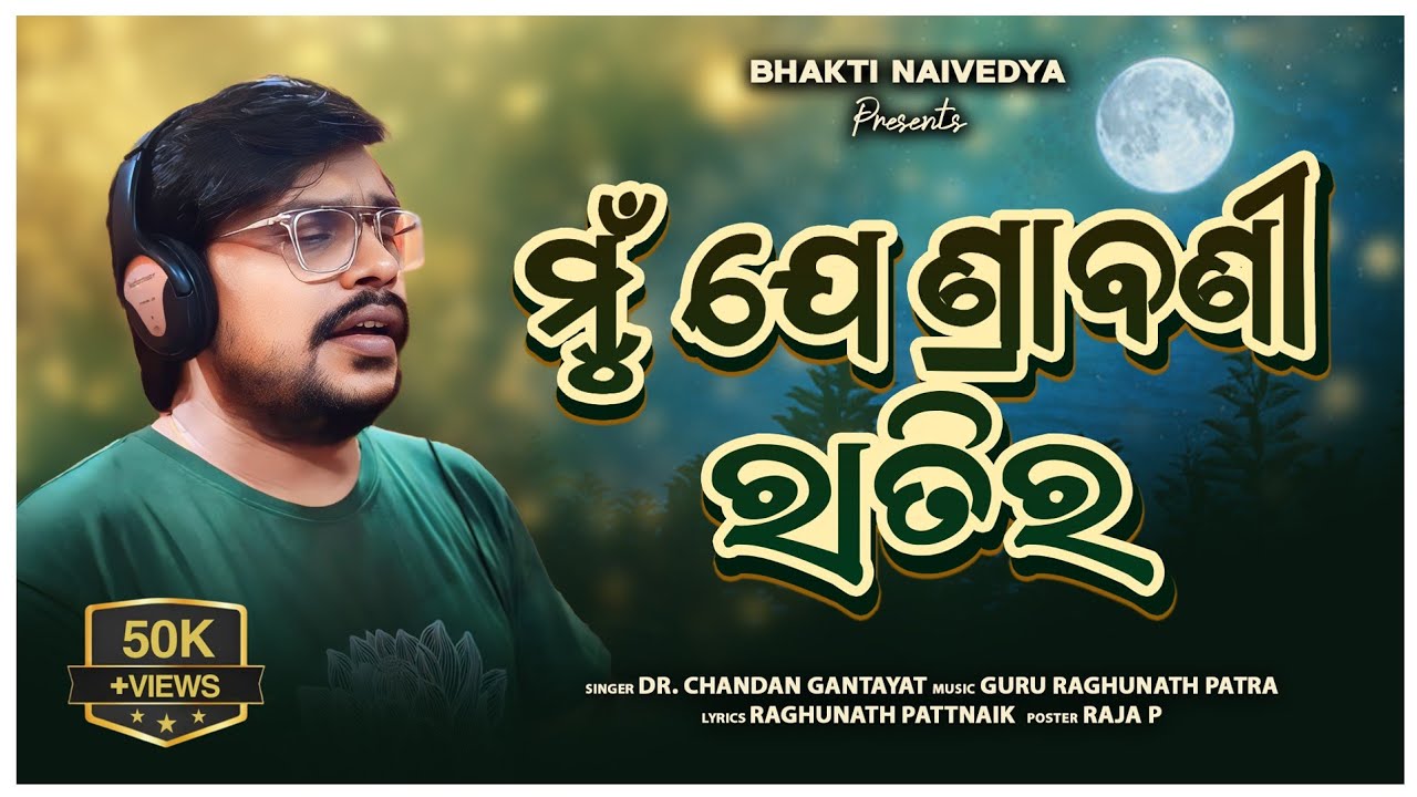 NewOdiaSong ମୁଁ ଯେ ଶ୍ରାବଣୀ ରାତିର / ଡ଼ା ଚନ୍ଦନ ଗନ୍ତାୟତ / ରଘୁନାଥ ପାତ୍ର / ରଘୁନାଥ ପଟ୍ଟନାୟକ