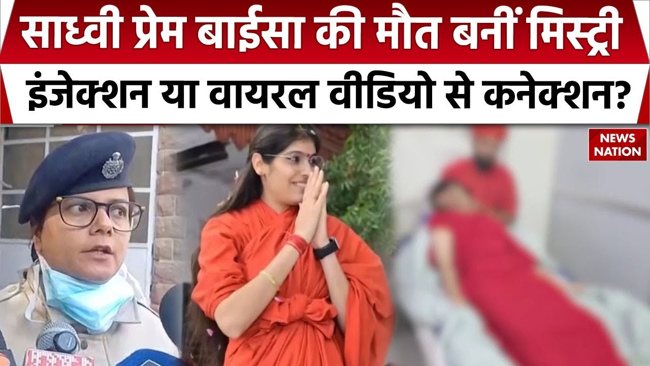 Sadhvi Prem Baisa Death: Rajasthan में साध्वी की मौत की मिस्ट्री क्या? Viral Video से क्या कनेक्शन?