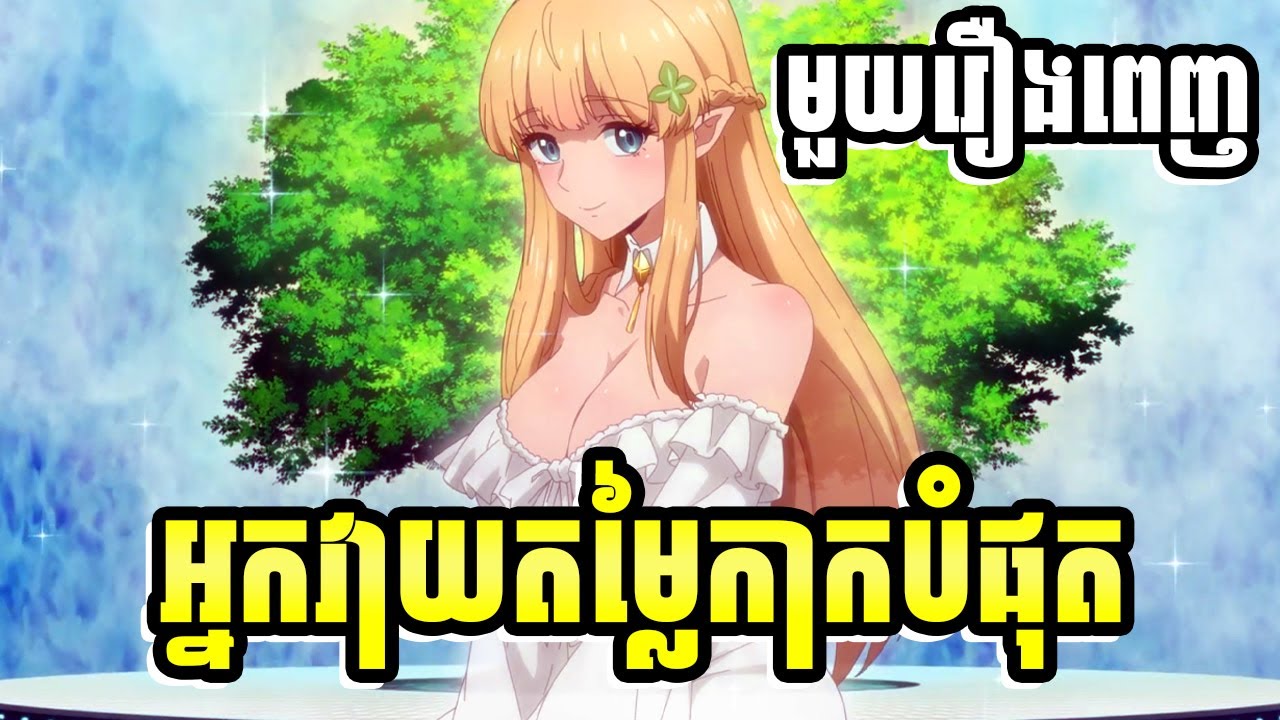 ដំណើរជីវិតរបស់អ្នកវាយតម្លៃកាកបំផុត - មួយរឿងពេញ