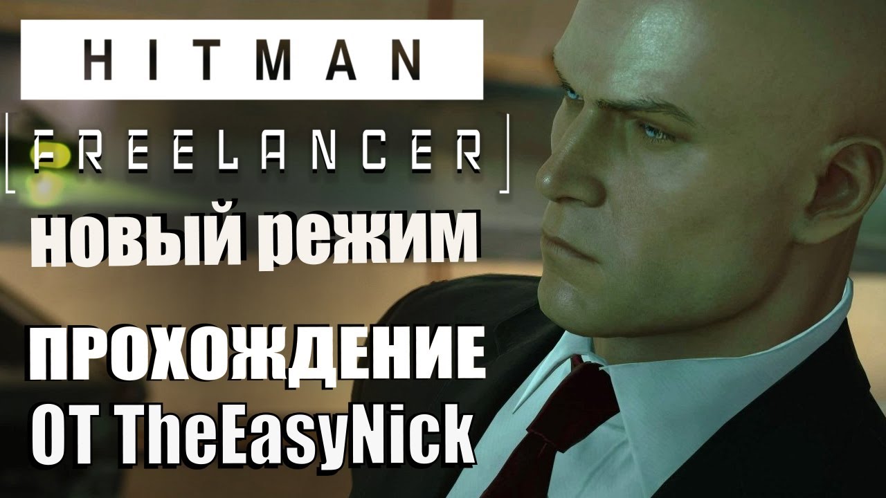 HITMAN: Freelancer. Обновление. Новый режим.