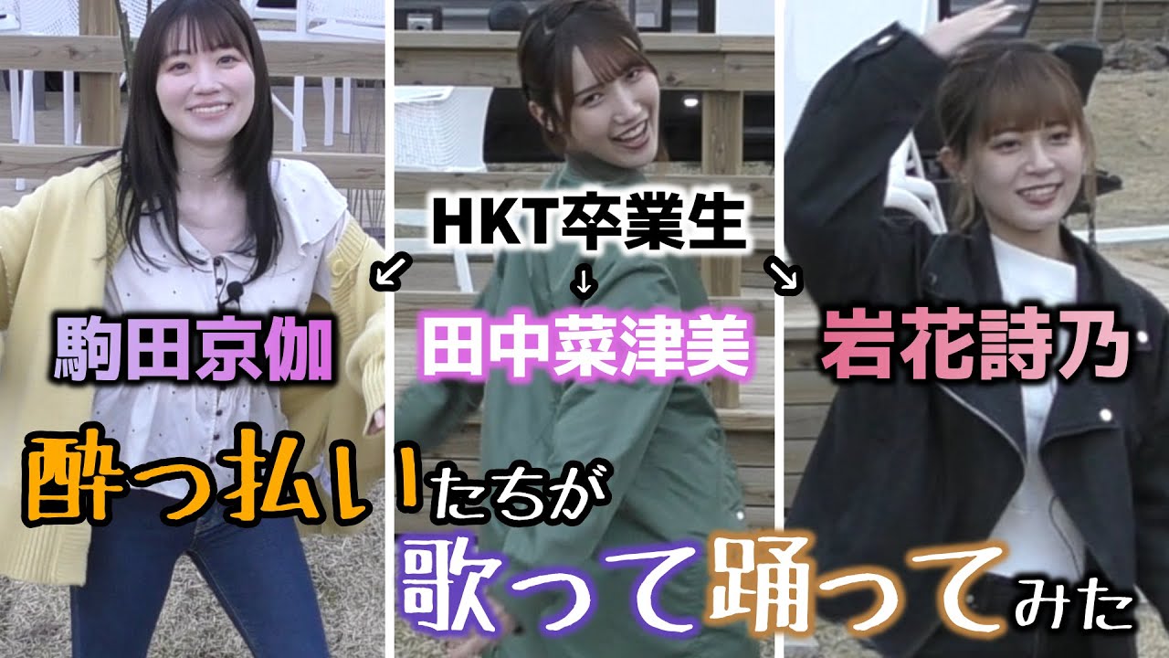 AKB/HKTの曲 歌って踊れるか検証