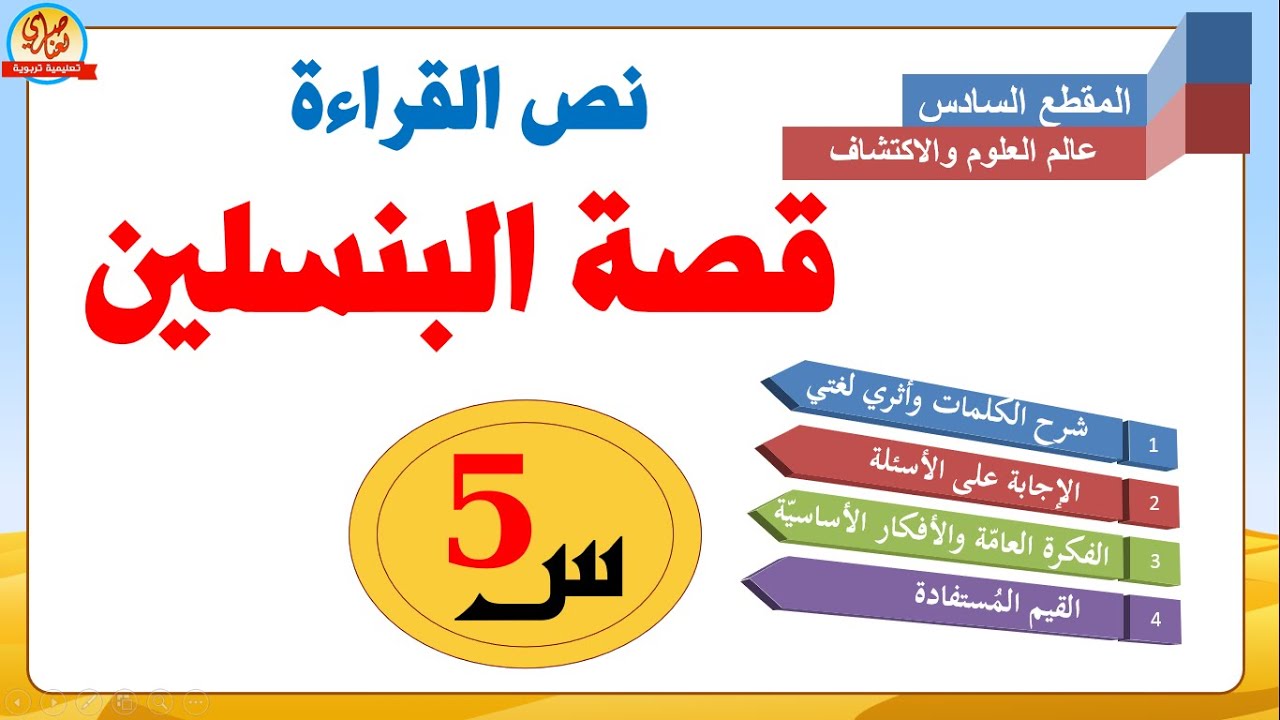 قصة البنسلين نص القراءة للسنة الخامسة الإجابة على الأسئلة وتحديد الفكرة العامة والأفكار الأساسية