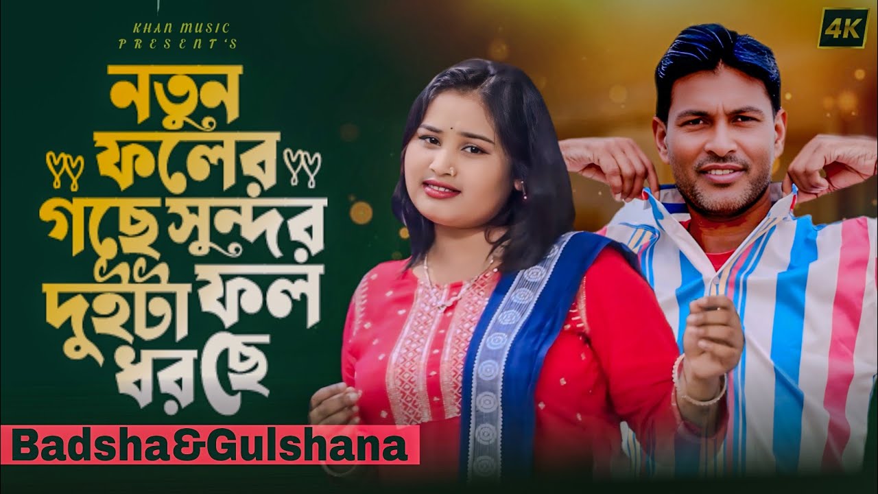 নতুন ফলের গাছে সুন্দর দুইটা ফল ধরছে | Nutun Foler Gase Shundor Duita Fol Dorse | Gulshan Badsha 2025