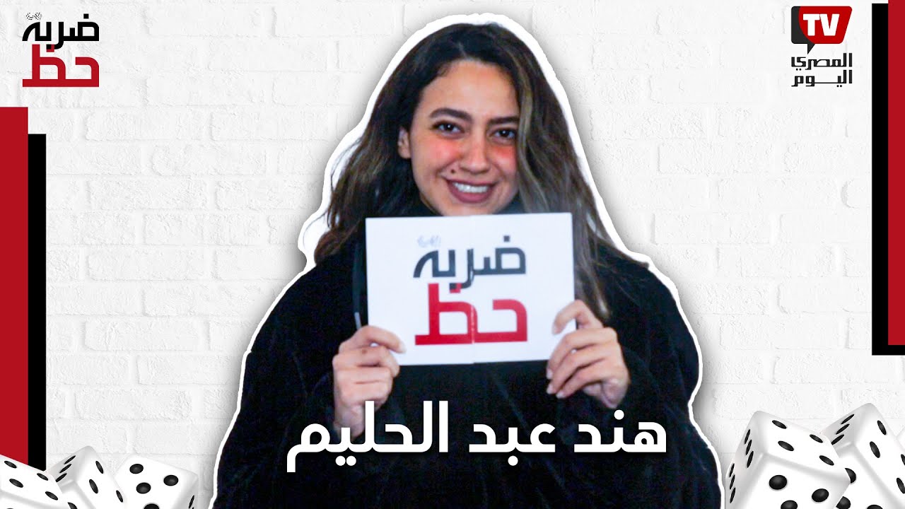 كوميديا هند عبدالحليم وهي «كوافيرة» وتغني «بسكوتاية» على طريقتها في «ضربة حظ»