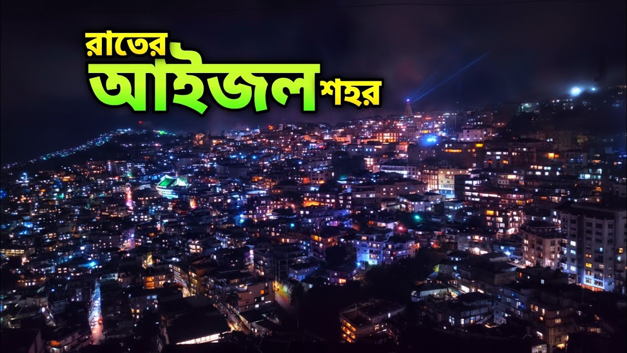 পাহাড়ের উপর যেন হাজার জোনাকি জ্বলছে | Mizoram Capital Aizawl Night Life