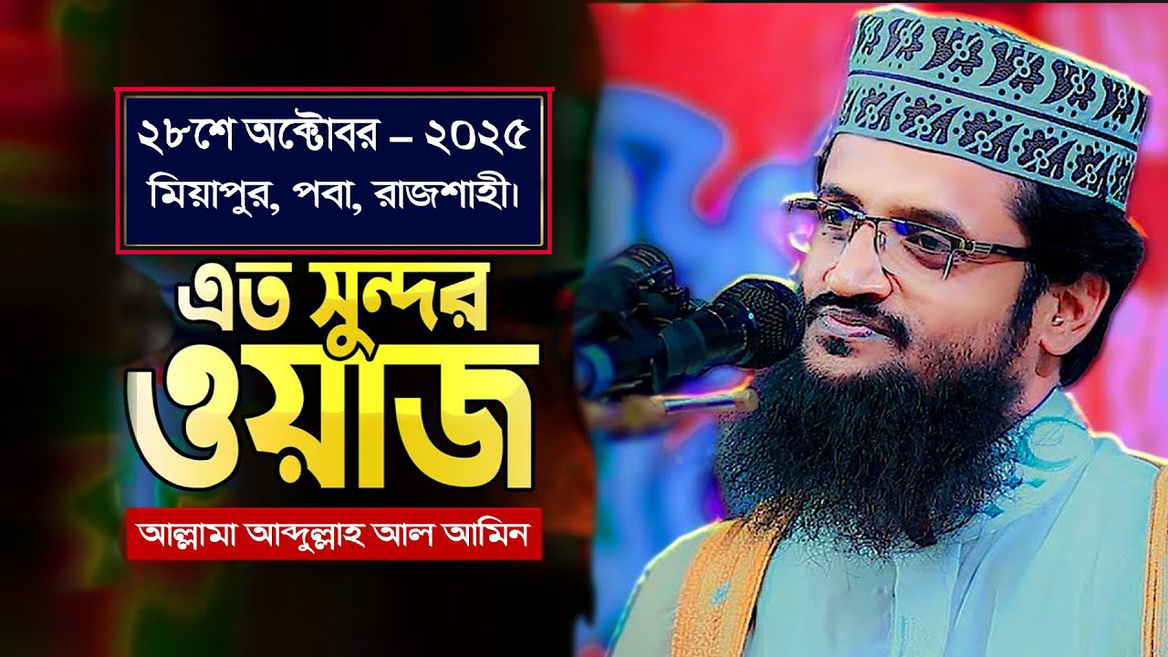 সুমধুর কন্ঠে এত সুন্দর ওয়াজ আর কখনো শুনেননি। আল্লামা আব্দুল্লাহ আল আমিন .Allama Ablullah Al Amin