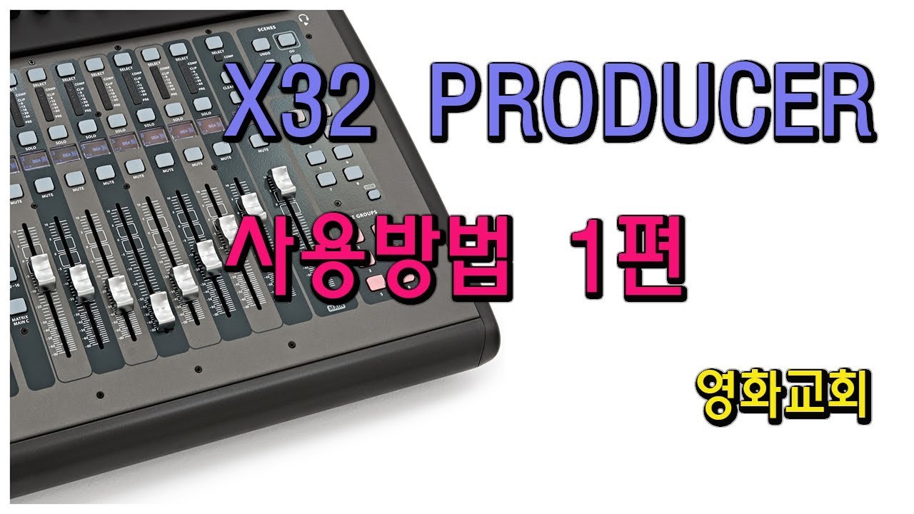 영화교회 X32 PRODUCER강의1
