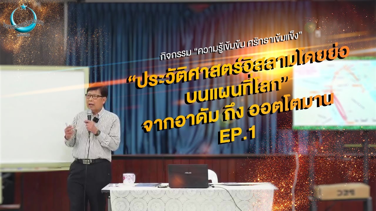 LIVE : ประวัติศาสตร์อิสลามโดยย่อบนแผนที่โลกจากอาดัม ถึง ออตโตมาน EP.1
