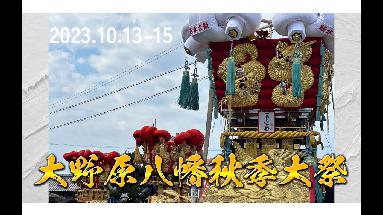 大野原八幡秋季大祭 2023