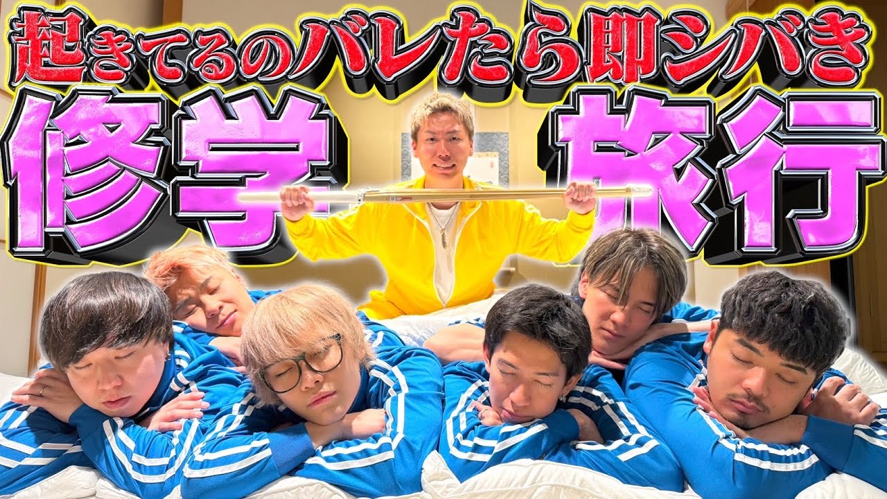 【青春】起きてるのバレたら即シバかれる『修学旅行の夜』をスカイピースとやったら寝れない夜になったwww