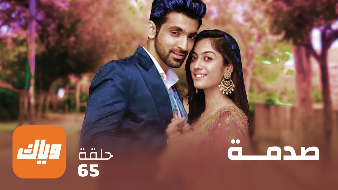 مسلسل صدمة - حلقة 65 - حلقة كاملة | وياك