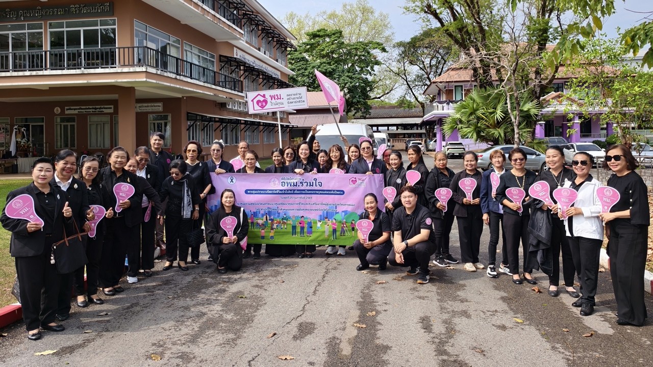 อพม. ร่วมใจพากลุ่มเปราะบางรีสตาร์ทชีวิตเข้าถึงสิทธิ เพื่อถวายเป็นพระราชกุศลแด่พระพันปีหลวง
