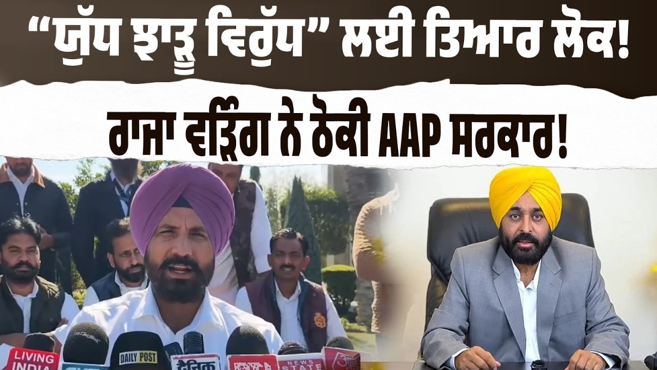 LIVE | ਰਾਜਾ ਵੜਿੰਗ ਦਾ AAP ਸਰਕਾਰ ‘ਤੇ ਸਿੱਧਾ ਹਮਲਾ 💥“ਯੁੱਧ ਝਾੜੂ ਵਿਰੁੱਧ” ਲਈ ਲੋਕ ਤਿਆਰ!