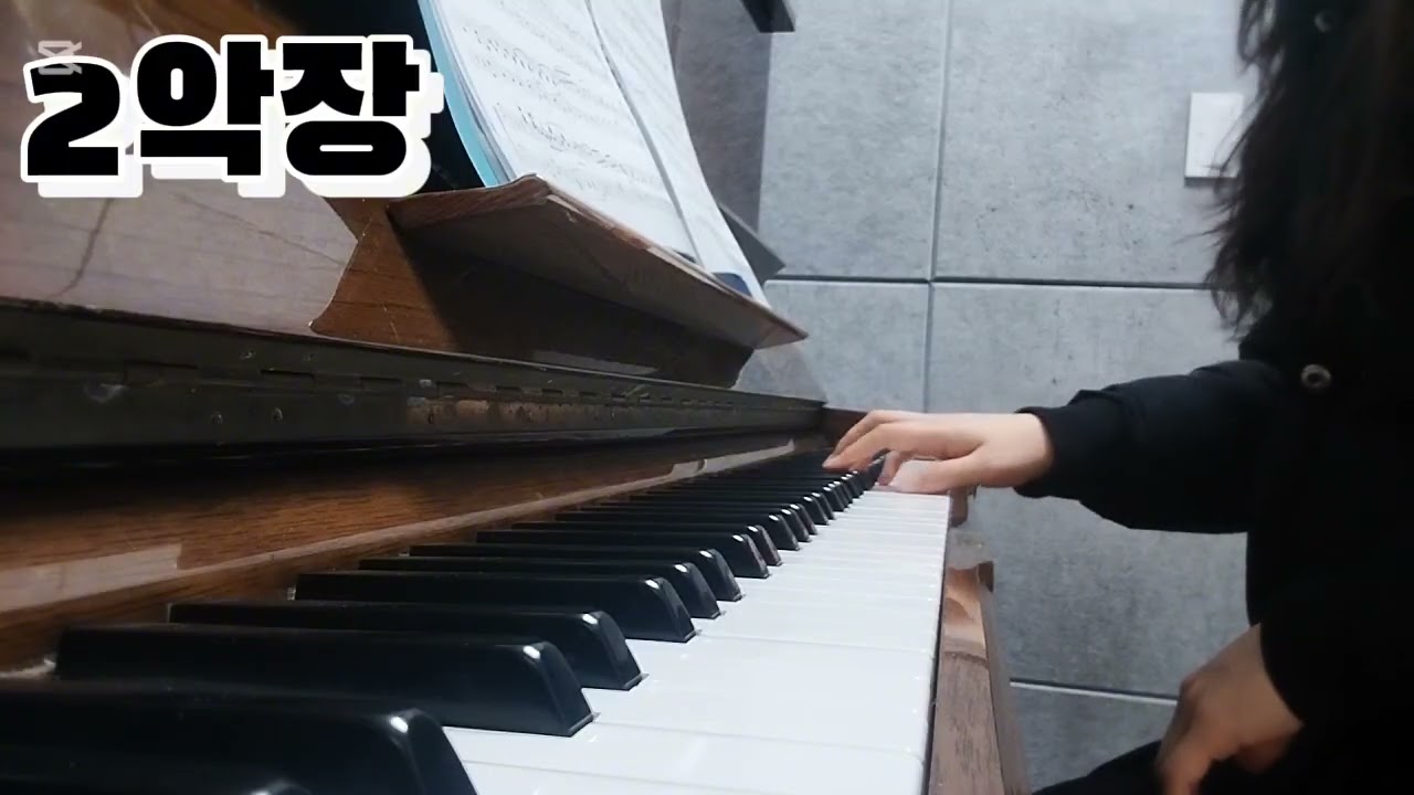 베토벤소나타 6번 전악장 5주차