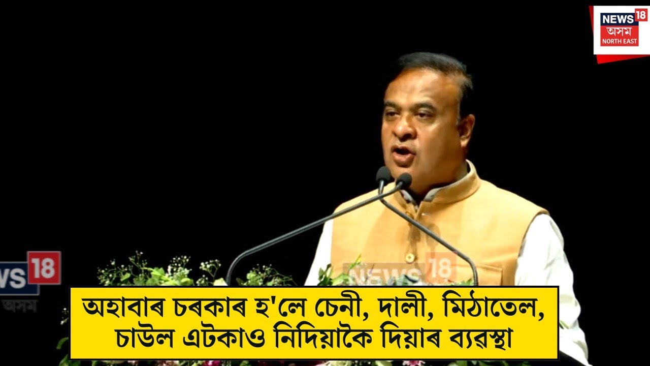 Himanta Biswa Sarma : 'অহাবাৰ  চেনী, দালি, মিঠাতেল, চাউল সকলো ফ্ৰী- মুখ্যমন্ত্ৰী। N18V