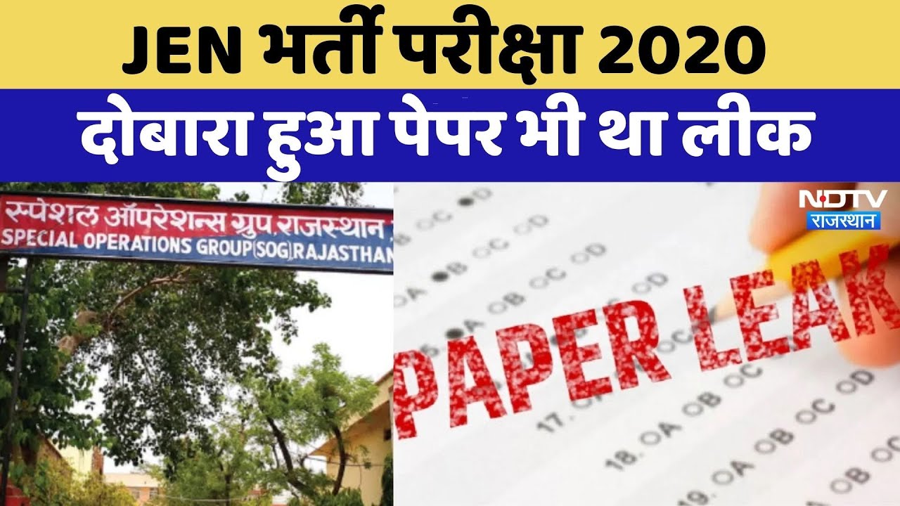 Paper Leak Scandal: JEN भर्ती परीक्षा 2020, दोबारा हुआ पेपर भी था लीक | Breaking News