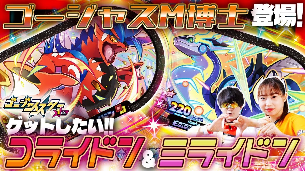 【公式】ゴージャススターの稼動を記念してゴージャスMはかせが登場！？コライドンとミライドンのゲットをメザせ！【メザスタ】