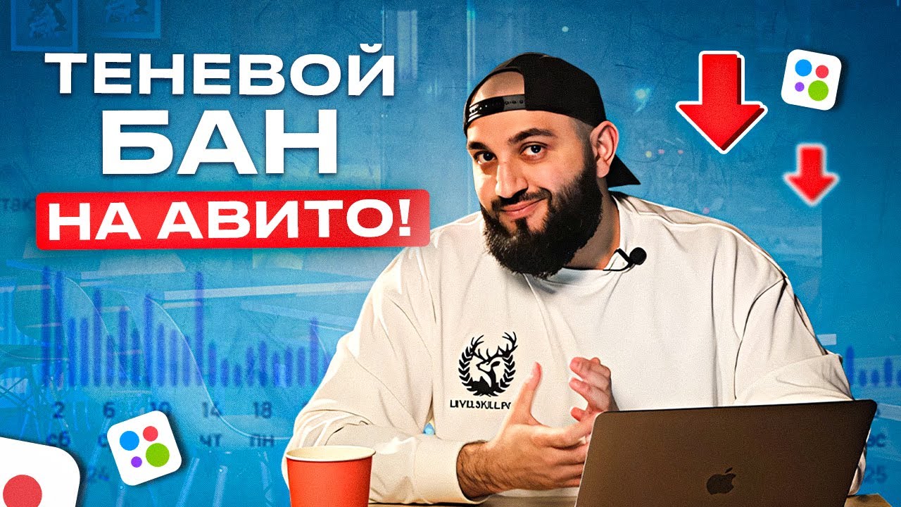 Есть ли ТЕНЕВОЙ БАН на Avito | Как выйти из теневого бана на авито?