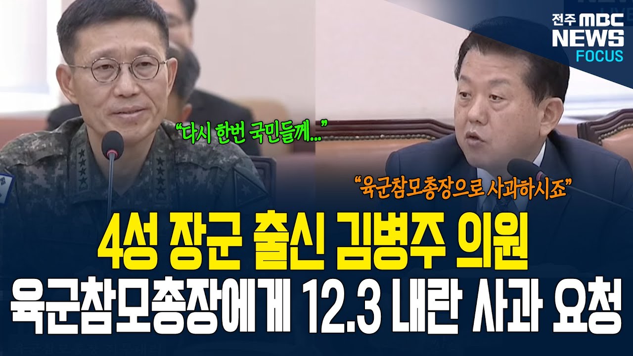 김규하 육군참모총장 12.3내란 사과했다! 4성 장군 출신 김병주 의원 사과 요청에...
