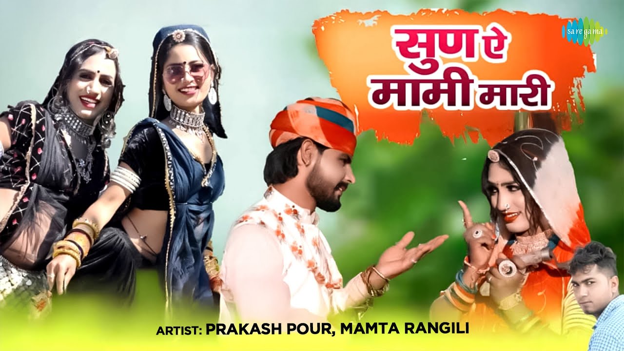 Sun Ae Mami Mari - Official Video | Prakash Pour | New Rajasthani Marwadi Song | Rajasthani DJ Song