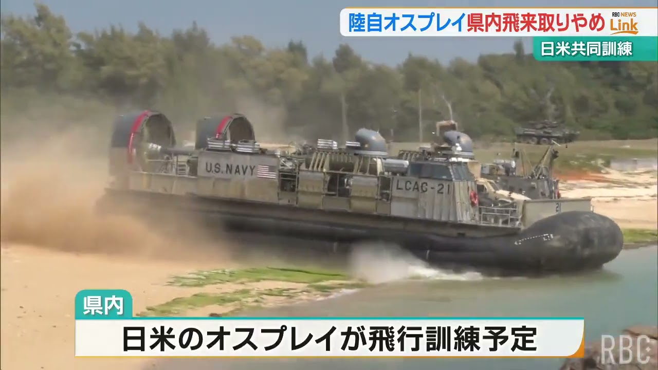 日米共同訓練　陸自オスプレイの県内飛来取りやめ 「計画上の都合」　 2024年に離陸失敗で機体破損　米軍オスプレイは参加