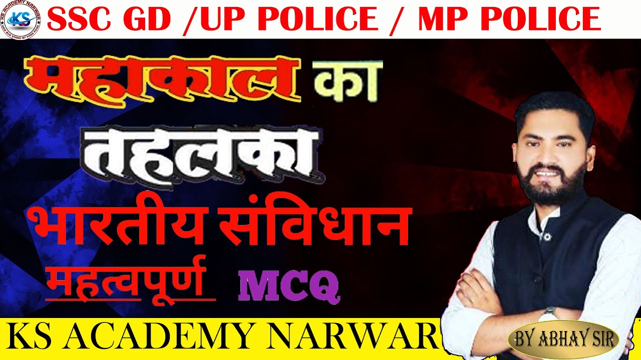 भारतीय संविधान के प्रमुख  MCQ (2026)   SSC GD /  UP POLICE