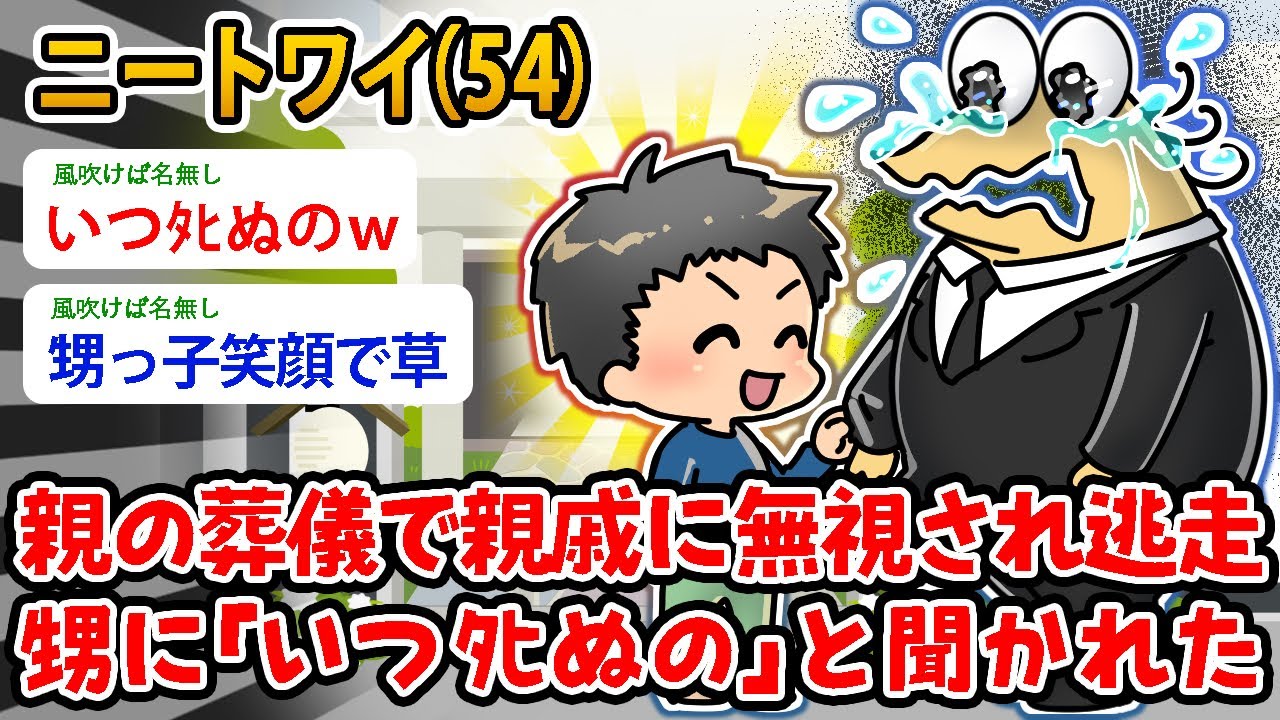 【バカ】ワイニート（54）親の葬儀で親戚に無視され逃走、甥に捕まり「いつﾀﾋぬの」と聞かれた【2ch面白いスレ】