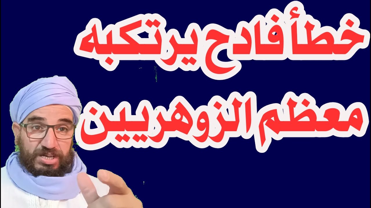 خطأ فادح يرتكبه معظم الزوهريين