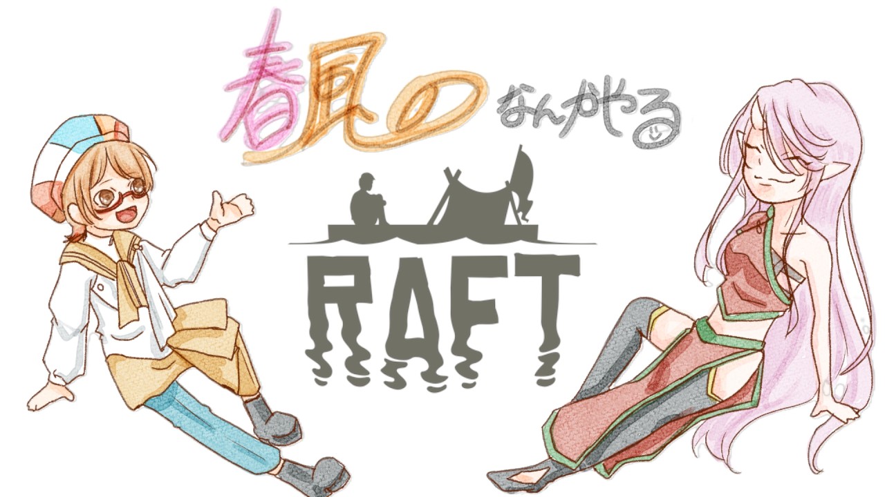 【#vtuber /春風のなんかやる 】大海原に繰り出す　/船風紙乃&春小斎【 #raft /船風紙乃視点 】