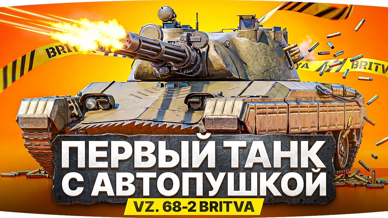 BRITVA &mdash; НОВЫЙ ТАНК С МЕХАНИКОЙ АВТОПУШЕК ● Летняя Ярмарка