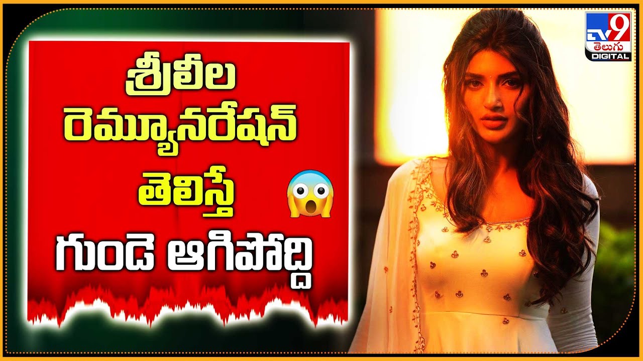శ్రీలీల రెమ్యునరేషన్‌ ఎంతో తెలుసా? |Sreeleela Remuneration Shopping Malls Openings-TV9