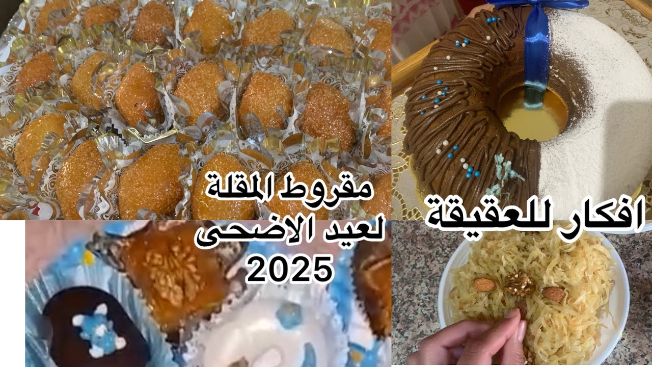 مقروط مقلة لعيد الاضحى 2025ومناسبات صيفية بمقادير مضبوطة 👌يخرجلك 120حبةافكار للعقيقة/سابع