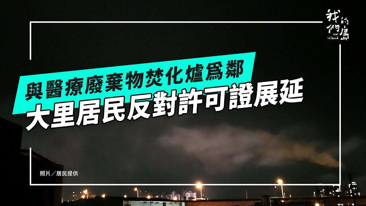 與醫療廢棄物焚化爐當鄰居｜大里居民反對許可證展延(公視我們的島 第1331集 2025-11-10)