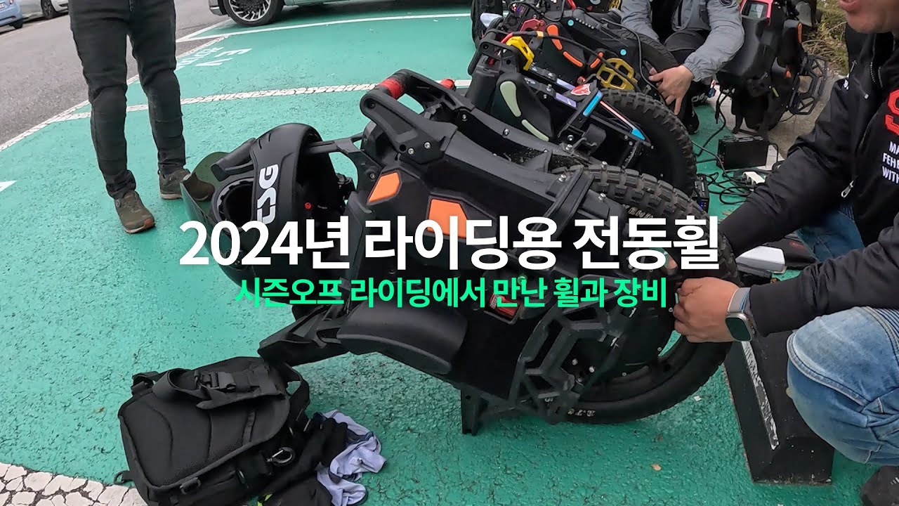 2024년 대세 전동휠은 어떤 휠일까? 시즌오프 라이딩에서 만나는 휠과 장비 #euc #전동휠