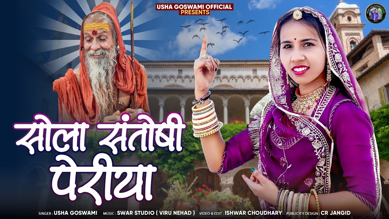 Sola Santoshi Periya || सोला संतोषी पेरिया || Usha Goswami || New Bhajan 2024