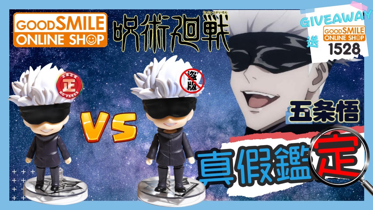 【真假鑑定#29】最新既黏土人盜版? GOODSMILE 1528 咒術迴戰 五條悟 五条悟 盜版 正版 真假辨別 分辨 fake