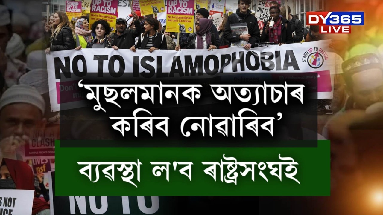 মুছলমানৰ বিৰুদ্ধে ঘৃণা বিয়পাব নোৱাৰিব।