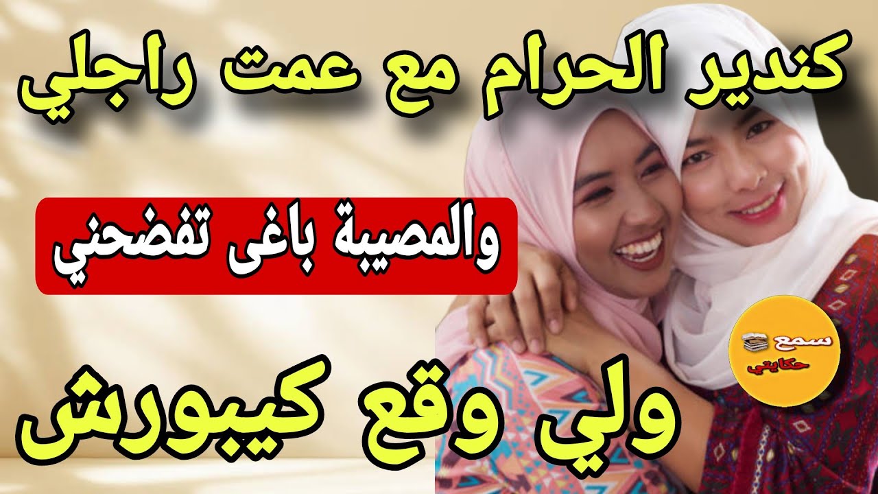كنخلي راجلي يسافر وكندير الحرام مع عمتو 😱 ولي وقع كيبورش