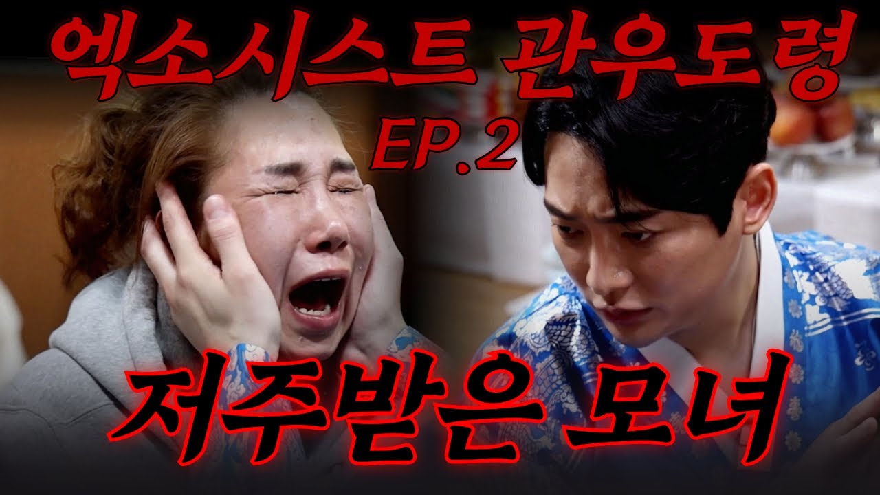 (2화) 엑소시스트 관우도령 특별판 #빙의 #퇴마 #귀신