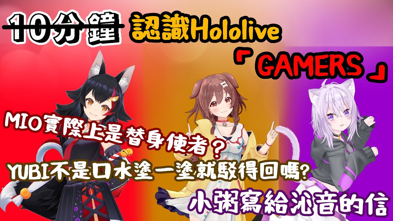 【Hololive】簡略帶你認識Hololive「GAMERS」| Hololive裡的空降組 | 原點origin 【大神澪/猫又小粥/戌神沁音】